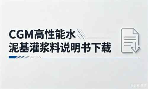 沈丘厂家：CGM高性能水泥基灌浆料说明书PDF（纯白无LOGO）